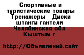Спортивные и туристические товары Тренажеры - Диски,штанги,гантели. Челябинская обл.,Кыштым г.